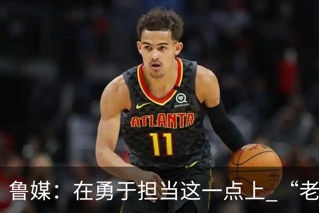 鲁媒：在勇于担当这一点上 “老叔”真不如“老乔”