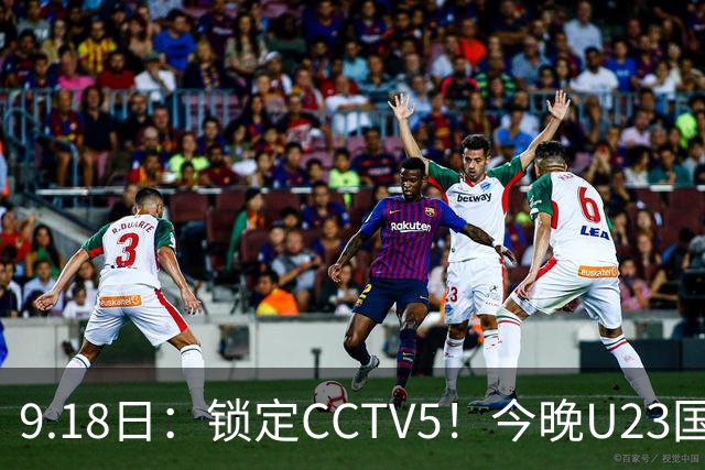 9.18日：锁定CCTV5！今晚U23国足亚运会首秀，毛伟杰能不能首发？三大超龄球员入选